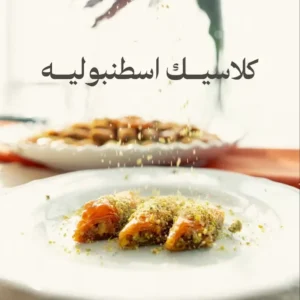 كلاسيك إسطنبولية