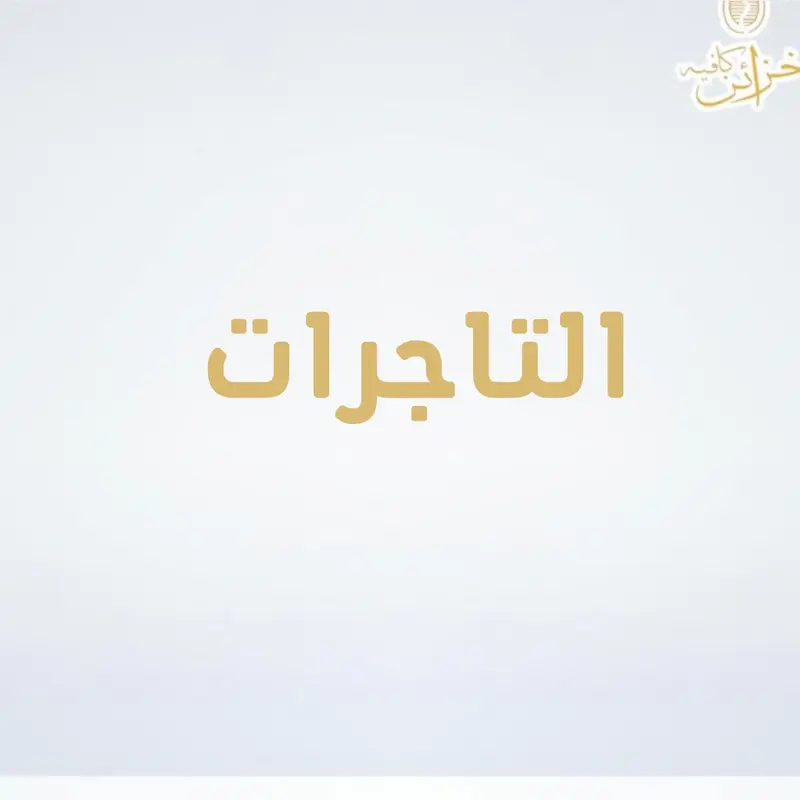 التاجرات